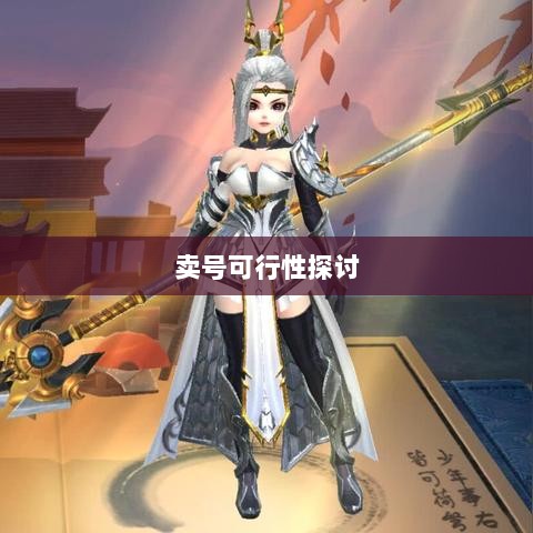 武林手游账号交易现象解析，能否卖号探讨-图1