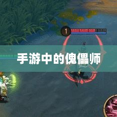 手游中的傀儡师,探寻角色与技能解析-图1 手游中的傀儡师,探寻角色与技能解析-图1