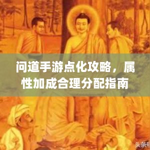 问道手游点化攻略，属性加成合理分配指南-图1