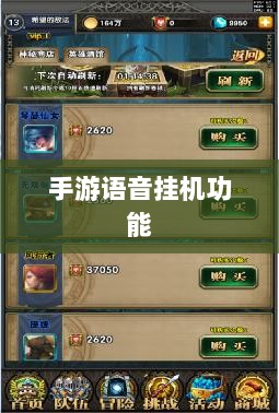 手游语音挂机功能的探索与面临的挑战-图1