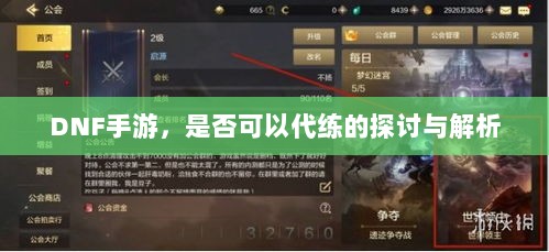 DNF手游,是否可以代练的探讨与解析-图1 DNF手游,是否可以代练的探讨与解析-图1