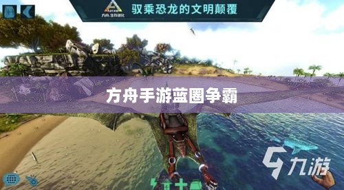 方舟手游蓝圈争霸，食物选择攻略，决胜蓝圈争夺战-图1