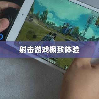 CF手游iPad完美融合，射击游戏的极致体验-图1