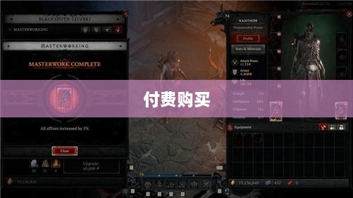 暗黑破坏神IV手游，是否需要付费购买？-图1