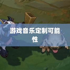 联盟手游音乐皮肤探究，游戏音乐定制的可能性分析-图1