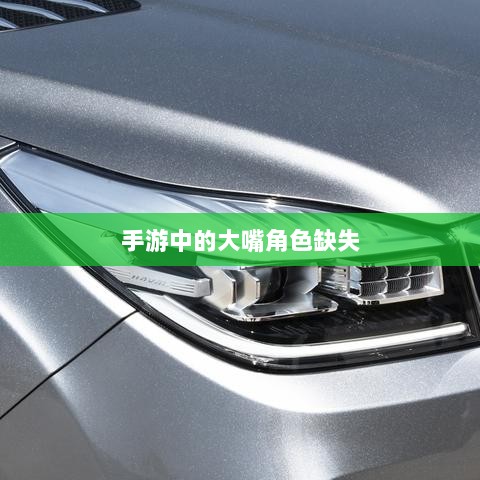 手游中的大嘴角色缺失，探究原因与影响-图1