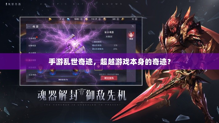 手游乱世奇迹，超越游戏本身的奇迹？-图1