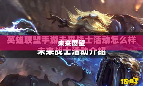联盟手游，热度持续，未来展望-图1