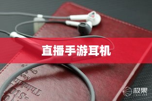 直播手游耳机选购指南,游戏耳机的关键因素解析-图1 直播手游耳机选购指南,游戏耳机的关键因素解析-图1