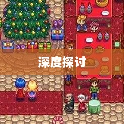 星露谷端游与手游互通性的深度探讨-图1