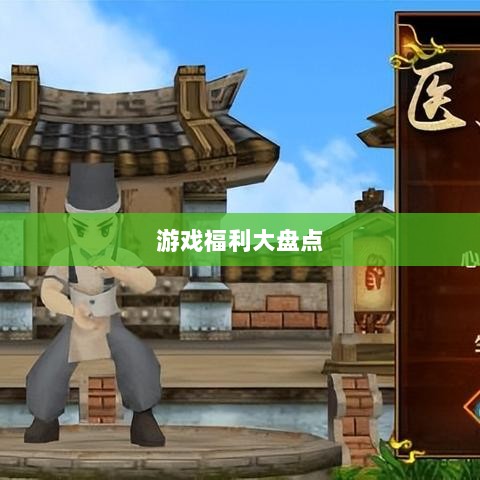 手游福利揭秘，你不知道的游戏福利大盘点-图1
