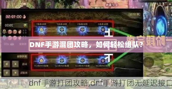DNF手游混团攻略,如何轻松组队?-图1 DNF手游混团攻略,如何轻松组队?-图1