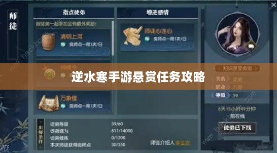 逆水寒手游悬赏任务攻略,挑战与收益的游戏机制探索-图1 逆水寒手游悬赏任务攻略,挑战与收益的游戏机制探索-图1