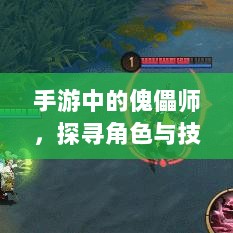 手游中的傀儡师,探寻角色与技能解析-图1 手游中的傀儡师,探寻角色与技能解析-图1