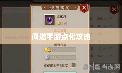 问道手游点化攻略,探寻最佳加点策略全解析-图1 问道手游点化攻略,探寻最佳加点策略全解析-图1