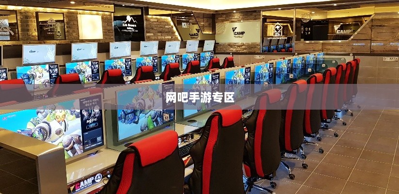 网吧手游专区,游戏新领域的跨界融合与创新实践-图1 网吧手游专区,游戏新领域的跨界融合与创新实践-图1