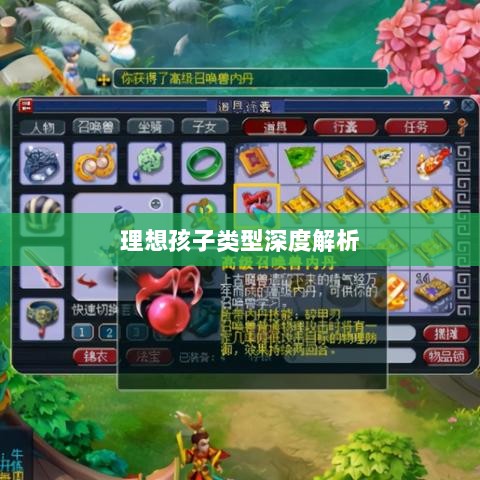 梦幻手游理想孩子类型深度解析-图1