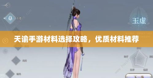 天谕手游材料选择攻略，优质材料推荐-图1