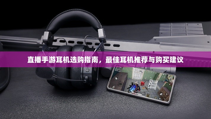 直播手游耳机选购指南，最佳耳机推荐与购买建议-图1