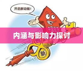 棒子手游,内涵与影响力深度解析-图1 棒子手游,内涵与影响力深度解析-图1