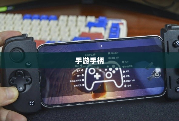 手游手柄，适配哪些游戏更畅快体验？-图1