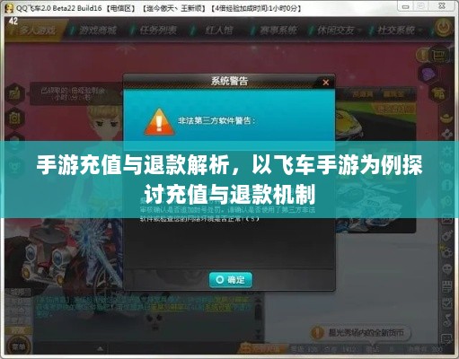 手游充值与退款解析,以飞车手游为例探讨充值与退款机制-图1 手游充值与退款解析,以飞车手游为例探讨充值与退款机制-图1