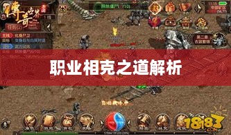 传奇手游职业相克之道解析-图1 传奇手游职业相克之道解析-图1