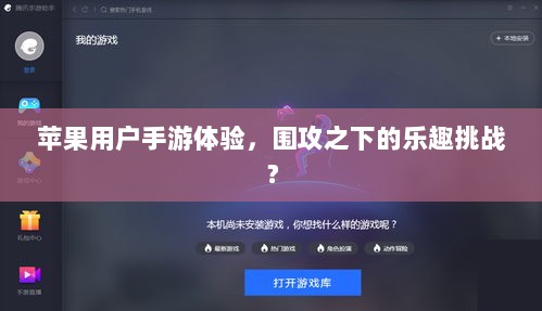 苹果用户手游体验,围攻之下的乐趣挑战?-图1 苹果用户手游体验,围攻之下的乐趣挑战?-图1