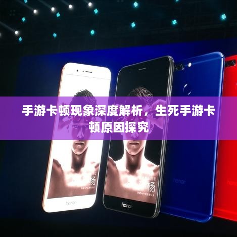 手游卡顿现象深度解析，生死手游卡顿原因探究-图1