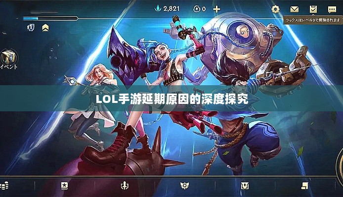 LOL手游延期原因的深度探究-图1 LOL手游延期原因的深度探究-图1
