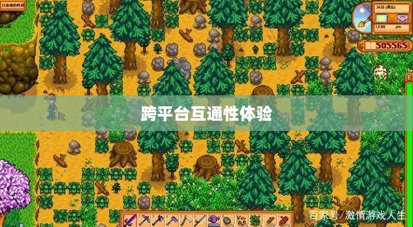 星露谷端游与手游互通性探讨，游戏跨平台体验分析-图1