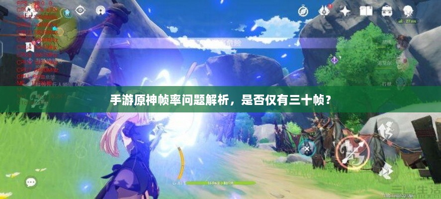 手游原神帧率问题解析，是否仅有三十帧？-图1