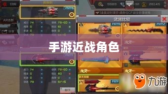 手游中近战恶心角色与战术深度解析-图1