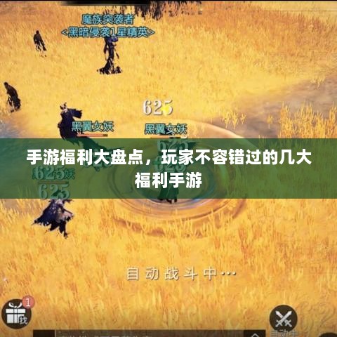 手游福利大盘点，玩家不容错过的几大福利手游-图1