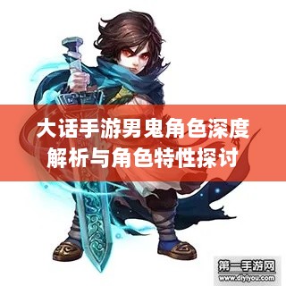 大话手游男鬼角色深度解析与角色特性探讨-图1