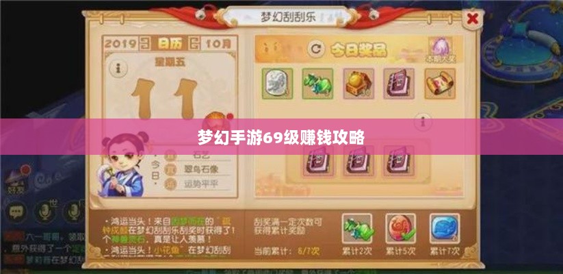 梦幻手游69级赚钱攻略，游戏经济轻松玩转，轻松获利！-图1