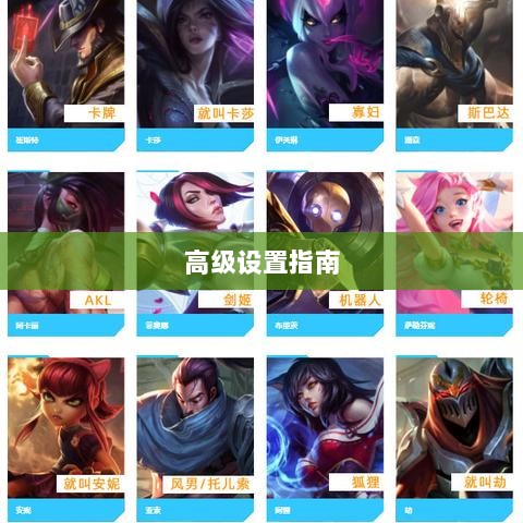 手游联盟高级设置指南，解锁最佳游戏体验的秘诀-图1