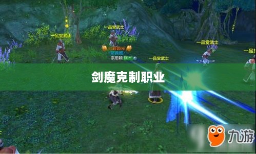 手游中剑魔的克制职业解析-图1