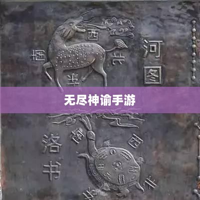 无尽神谕手游深度解析，游戏魅力与好玩程度探讨-图1