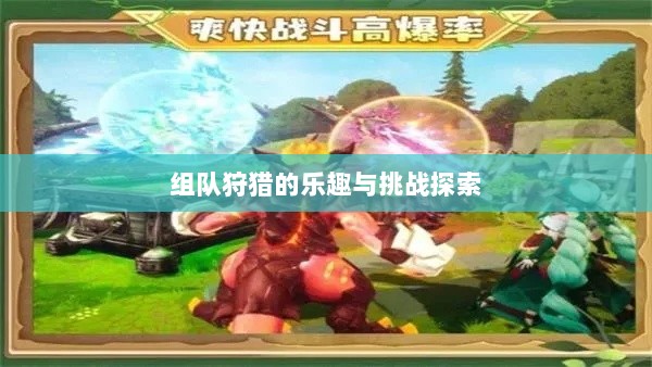 狩猎原野手游，组队狩猎的乐趣与挑战探索-图1