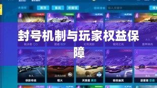 手游QQ飞车退游号是否会被封？封号机制与玩家权益保障深度解析-图1