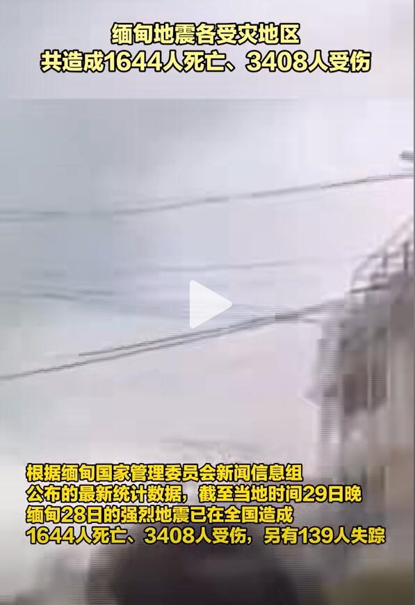 缅甸地震造成重大伤亡，1644人死亡，3408人受伤，139人失踪-图2