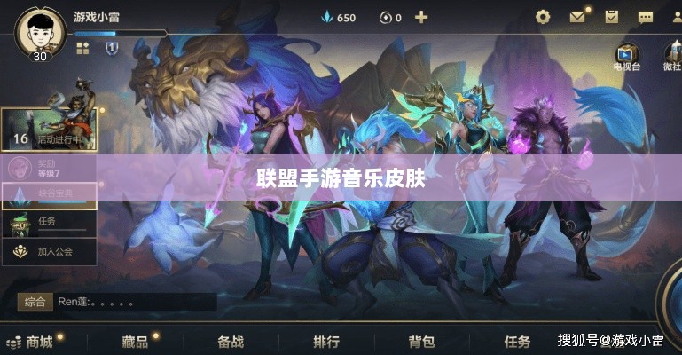 联盟手游音乐皮肤揭秘，深度解析游戏音乐定制功能-图1