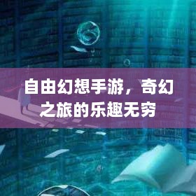自由幻想手游,奇幻之旅的乐趣无穷-图1 自由幻想手游,奇幻之旅的乐趣无穷-图1