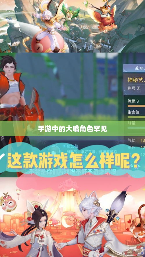 手游中为何大嘴角色罕见?背后的原因探究-图1 手游中为何大嘴角色罕见?背后的原因探究-图1
