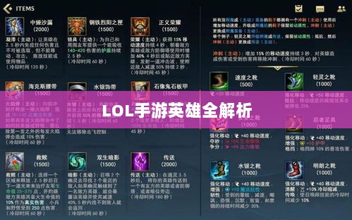 LOL手游英雄全解析，深度探讨角色特色与技能深度解读-图1