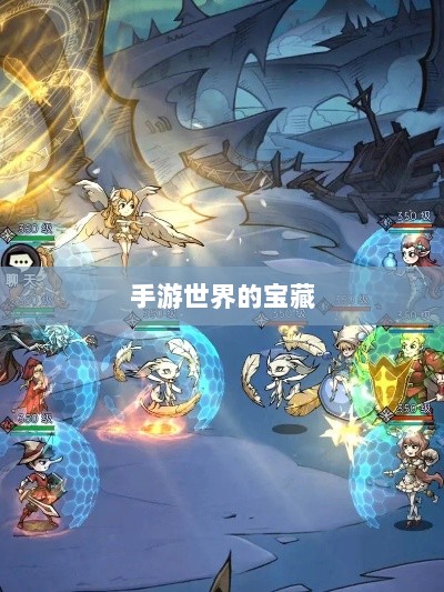 手游世界的宝藏,经典耐玩游戏魅力不减的魅力之源-图1 手游世界的宝藏,经典耐玩游戏魅力不减的魅力之源-图1