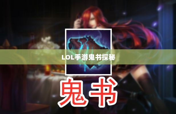 LOL手游鬼书探秘,名称背后的魅力与揭秘-图1 LOL手游鬼书探秘,名称背后的魅力与揭秘-图1