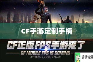 CF手游定制手柄,游戏硬件新里程碑,助力玩家畅享射击体验-图1 CF手游定制手柄,游戏硬件新里程碑,助力玩家畅享射击体验-图1