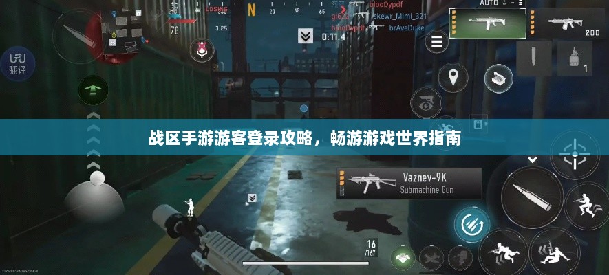 战区手游游客登录攻略，畅游游戏世界指南-图1
